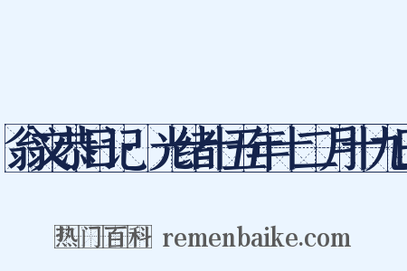 翁文恭日记·光绪十五年十二月十九日是什么意思的图片